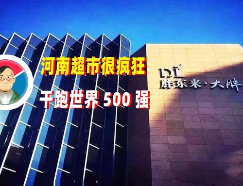 胖东来员工人均创收近170万，揭秘河南零售巨头的成功秘诀