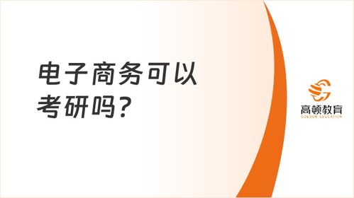 本科电子商务专业考研