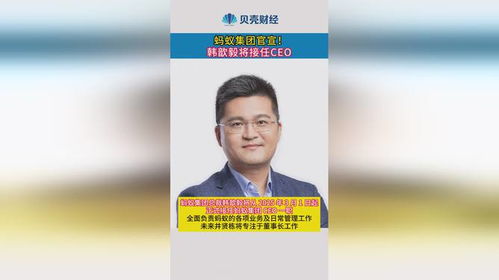 韩歆毅正式接任蚂蚁集团CEO，新篇章的开启