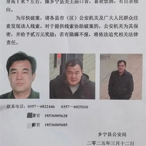 山西乡宁发生重大刑案 嫌疑人潜逃