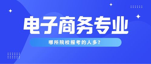 考研有没有电子商务专业