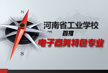 电子商务专业宣传照